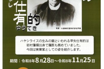 郷土の先人　早矢仕有的　